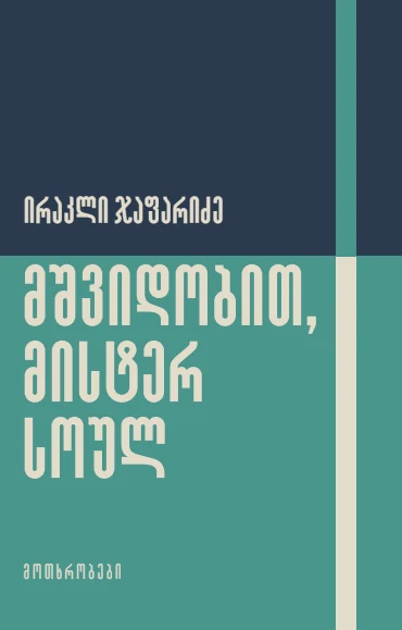 მშვიდობით, მისტერ სოულ — ყდა